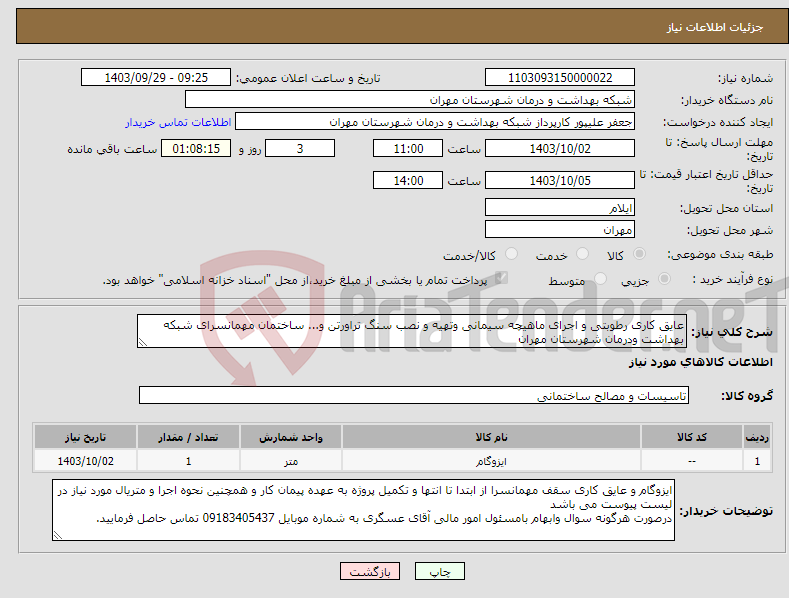 تصویر کوچک آگهی نیاز انتخاب تامین کننده-عایق کاری رطوبتی و اجرای ماهیچه سیمانی وتهیه و نصب سنگ تراورتن و... ساختمان مهمانسرای شبکه بهداشت ودرمان شهرستان مهران