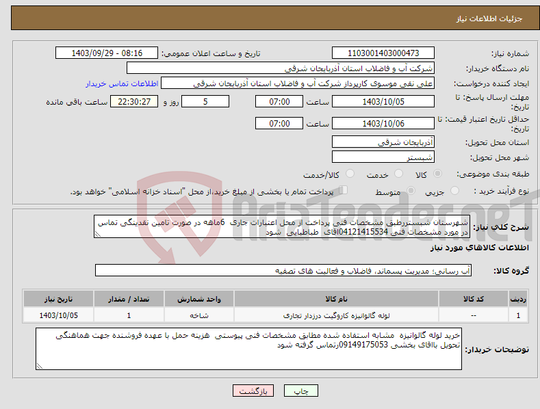 تصویر کوچک آگهی نیاز انتخاب تامین کننده-شهرستان شبستررطبق مشخصات فنی پرداخت از محل اعتبارات جاری 6ماهه در صورت تامین نقدینگی تماس در مورد مشخصات فنی 04121415534اقای طباطبایی شود 