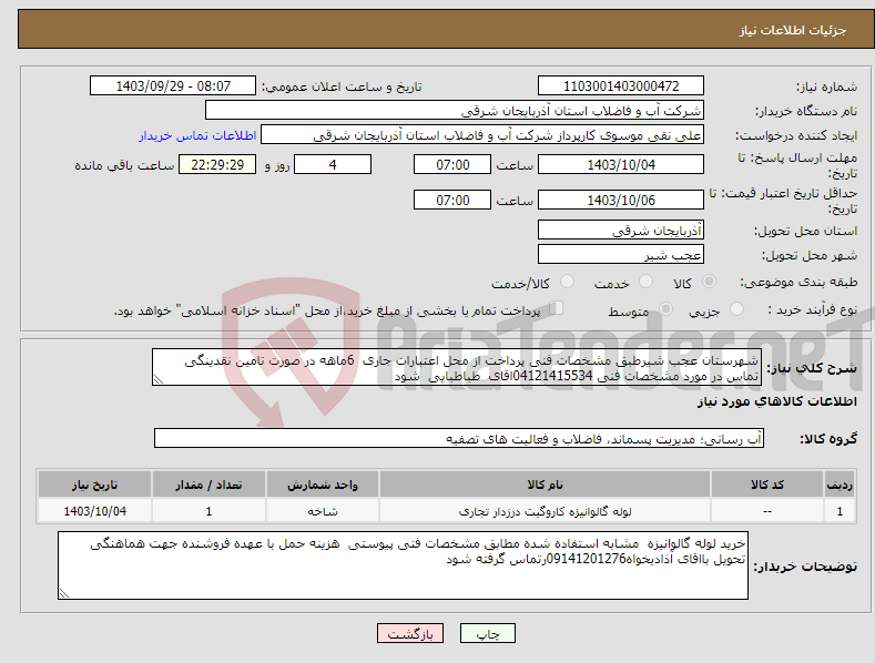 تصویر کوچک آگهی نیاز انتخاب تامین کننده-شهرستان عجب شیرطبق مشخصات فنی پرداخت از محل اعتبارات جاری 6ماهه در صورت تامین نقدینگی تماس در مورد مشخصات فنی 04121415534اقای طباطبایی شود 