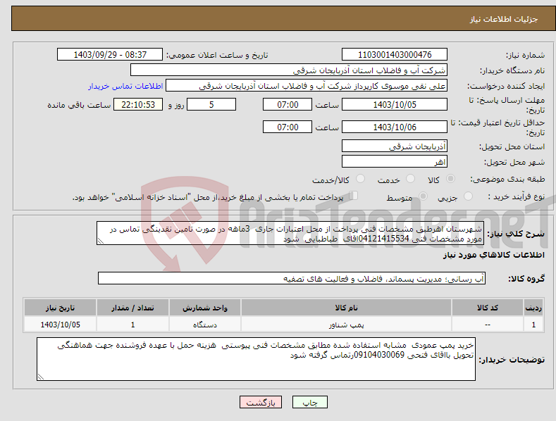 تصویر کوچک آگهی نیاز انتخاب تامین کننده-شهرستان اهرطبق مشخصات فنی پرداخت از محل اعتبارات جاری 3ماهه در صورت تامین نقدینگی تماس در مورد مشخصات فنی 04121415534اقای طباطبایی شود 