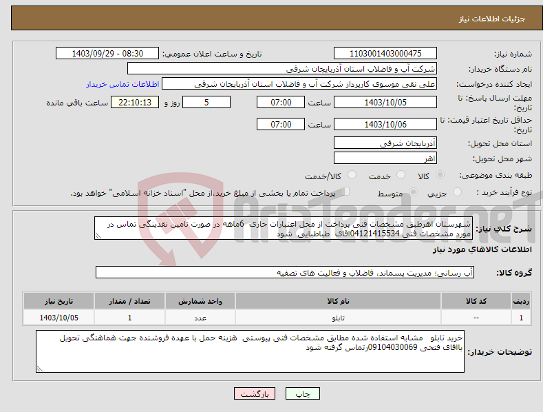 تصویر کوچک آگهی نیاز انتخاب تامین کننده-شهرستان اهرطبق مشخصات فنی پرداخت از محل اعتبارات جاری 6ماهه در صورت تامین نقدینگی تماس در مورد مشخصات فنی 04121415534اقای طباطبایی شود 