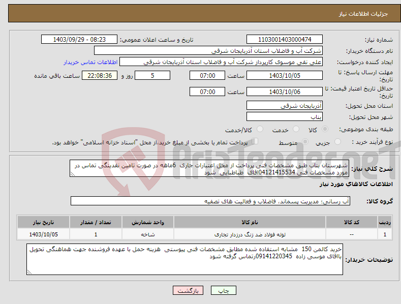تصویر کوچک آگهی نیاز انتخاب تامین کننده-شهرستان بناب طبق مشخصات فنی پرداخت از محل اعتبارات جاری 6ماهه در صورت تامین نقدینگی تماس در مورد مشخصات فنی 04121415534اقای طباطبایی شود 