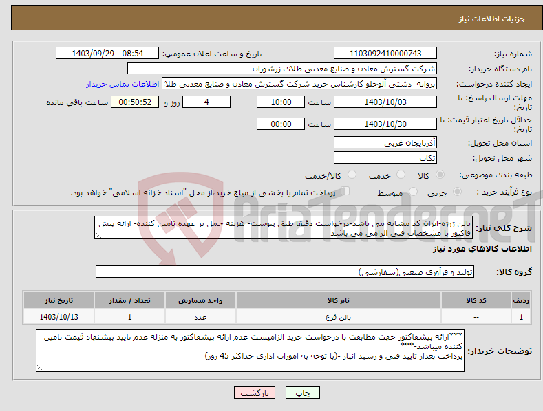 تصویر کوچک آگهی نیاز انتخاب تامین کننده-بالن ژوژه-ایران کد مشابه می باشد-درخواست دقیقا طبق پیوست- هزینه حمل بر عهده تامین کننده- ارائه پیش فاکتور با مشخصات فنی الزامی می باشد
