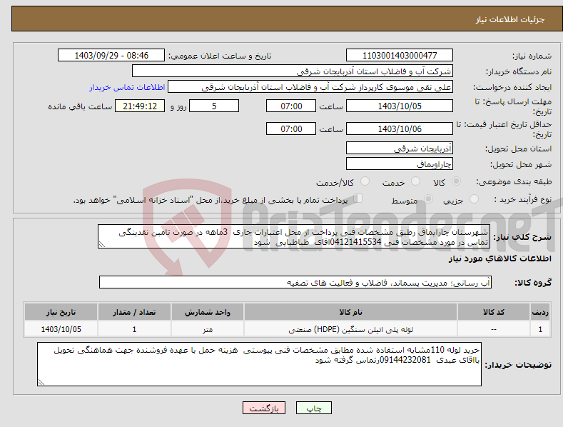 تصویر کوچک آگهی نیاز انتخاب تامین کننده-شهرستان چارایماق رطبق مشخصات فنی پرداخت از محل اعتبارات جاری 3ماهه در صورت تامین نقدینگی تماس در مورد مشخصات فنی 04121415534اقای طباطبایی شود 