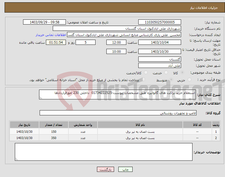 تصویر کوچک آگهی نیاز انتخاب تامین کننده-استعلام خرید براکت های گالوانیزه طبق مشخصات پیوست-01734222525 داخلی 230 امورقراردادها