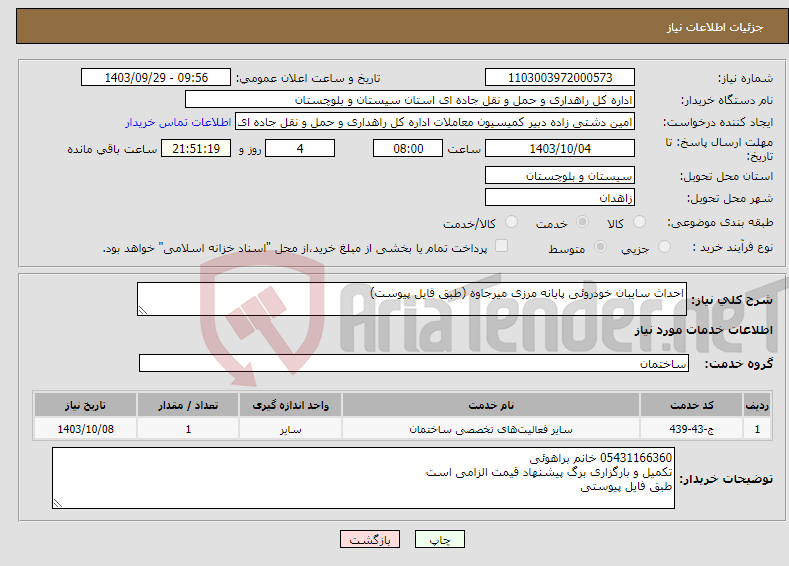 تصویر کوچک آگهی نیاز انتخاب تامین کننده-احداث سایبان خودروئی پایانه مرزی میرجاوه (طبق فایل پیوست)