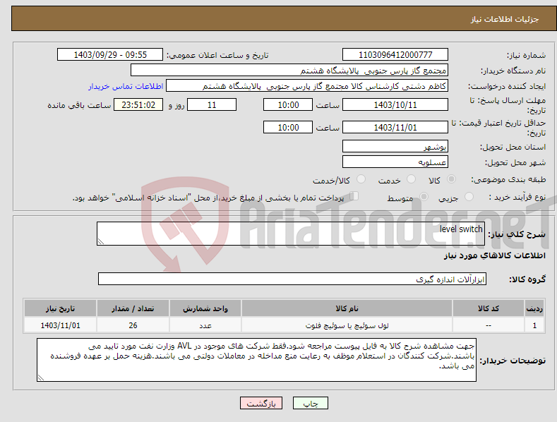 تصویر کوچک آگهی نیاز انتخاب تامین کننده-level switch