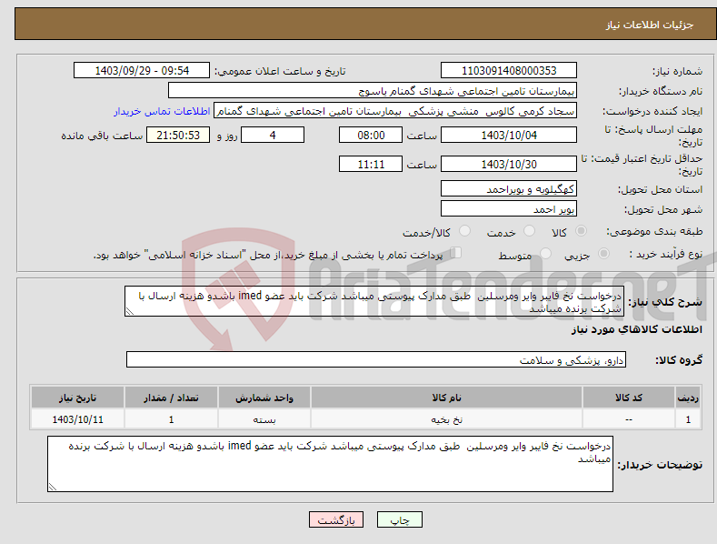 تصویر کوچک آگهی نیاز انتخاب تامین کننده-درخواست نخ فایبر وایر ومرسلین طبق مدارک پیوستی میباشد شرکت باید عضو imed باشدو هزینه ارسال با شرکت برنده میباشد