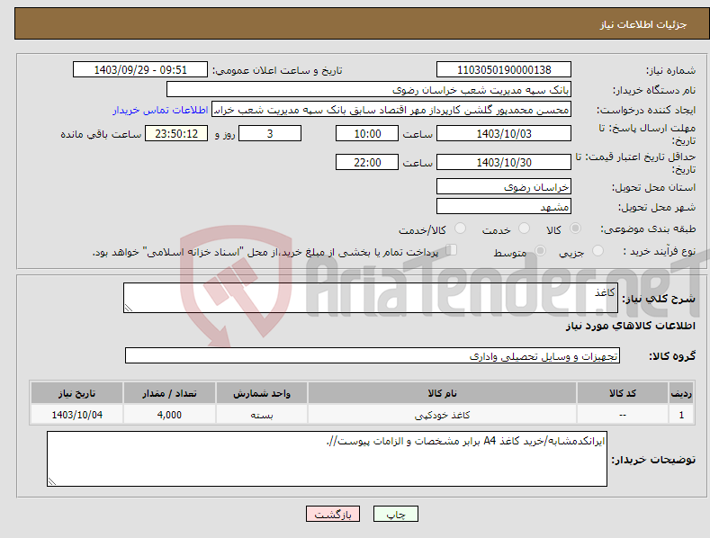 تصویر کوچک آگهی نیاز انتخاب تامین کننده-کاغذ