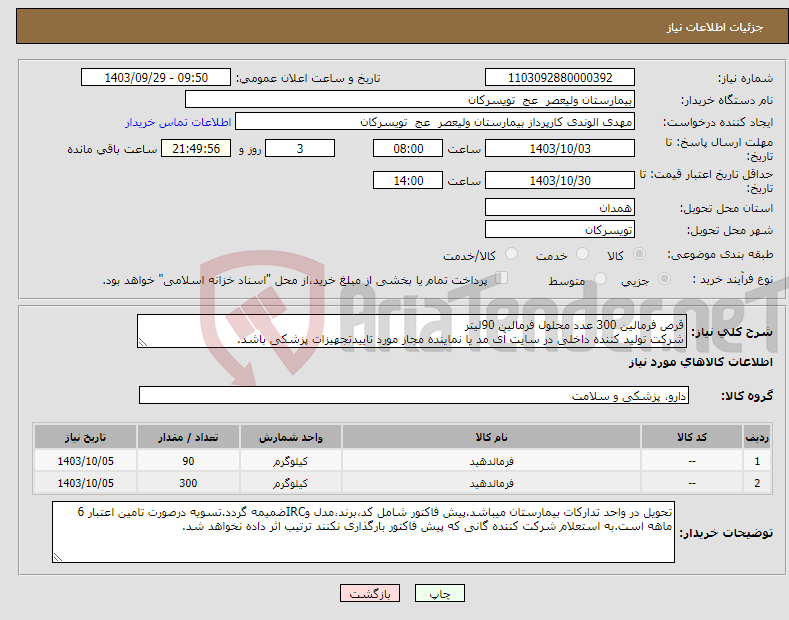 تصویر کوچک آگهی نیاز انتخاب تامین کننده-قرص فرمالین 300 عدد محلول فرمالین 90لیتر شرکت تولید کننده داخلی در سایت آی مد یا نماینده مجاز مورد تاییدتجهیزات پزشکی باشد.