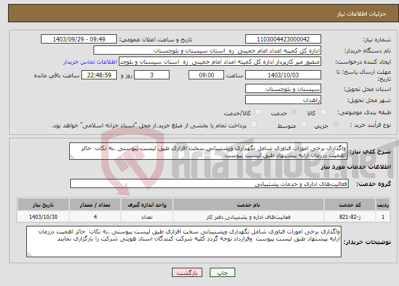 تصویر کوچک آگهی نیاز انتخاب تامین کننده-واگذاری برخی امورات فناوری شامل نگهداری وپشتیبانی سخت افزاری طبق لیست پیوستی .به نکات حائز اهمیت درزمان ارایه پیشنهاد طبق لیست پیوست 