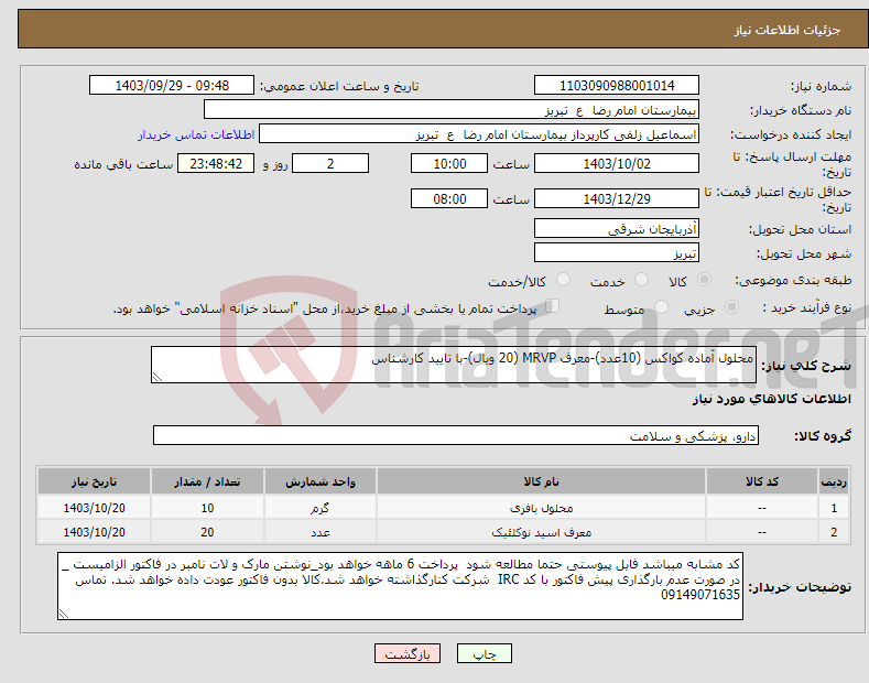 تصویر کوچک آگهی نیاز انتخاب تامین کننده-محلول آماده کواکس (10عدد)-معرف MRVP (20 ویال)-با تایید کارشناس