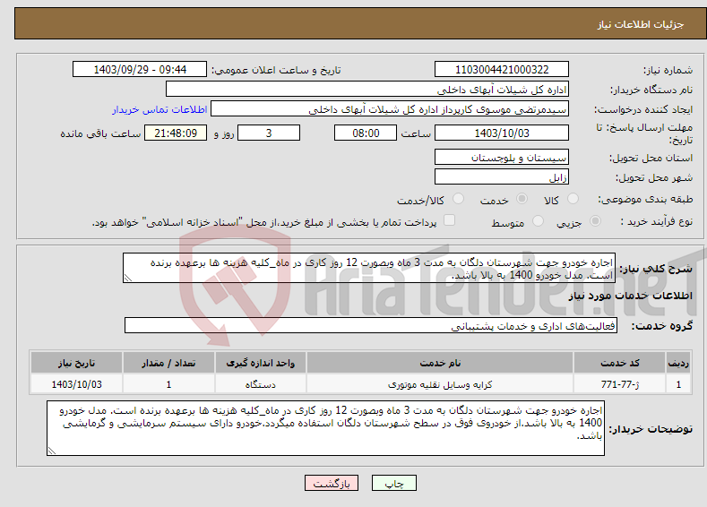 تصویر کوچک آگهی نیاز انتخاب تامین کننده-اجاره خودرو جهت شهرستان دلگان به مدت 3 ماه وبصورت 12 روز کاری در ماه_کلیه هزینه ها برعهده برنده است. مدل خودرو 1400 به بالا باشد.