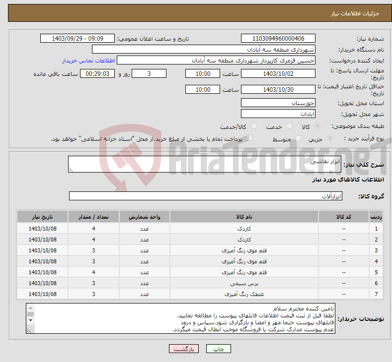تصویر کوچک آگهی نیاز انتخاب تامین کننده-ابزار نقاشی