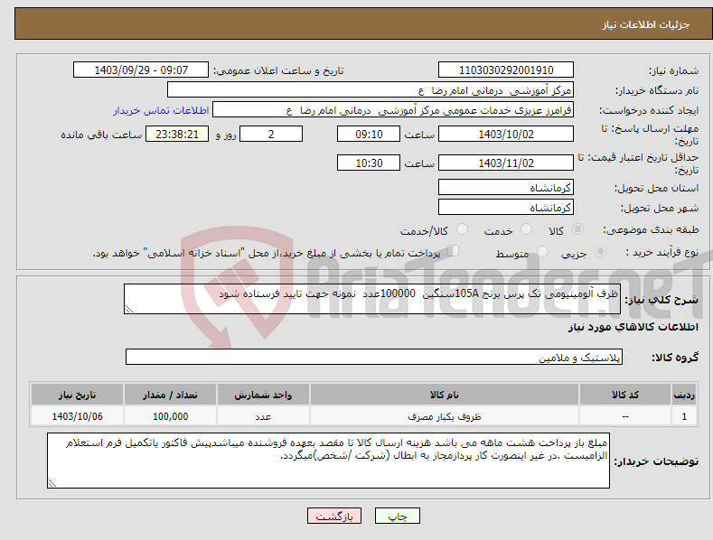تصویر کوچک آگهی نیاز انتخاب تامین کننده-ظرف آلومینیومی تک پرس برنج 105Aسنگین 100000عدد نمونه جهت تایید فرستاده شود