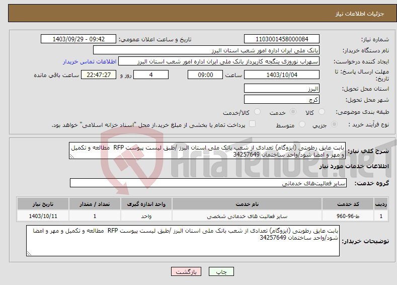 تصویر کوچک آگهی نیاز انتخاب تامین کننده-بابت عایق رطوبتی (ایزوگام) تعدادی از شعب بانک ملی استان البرز /طبق لیست پیوست RFP مطالعه و تکمیل و مهر و امضا شود/واحد ساختمان 34257649