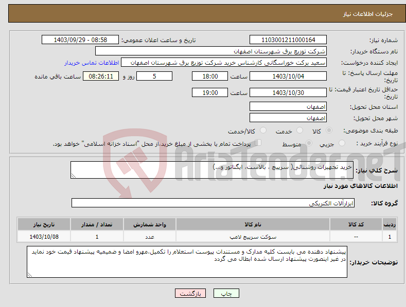 تصویر کوچک آگهی نیاز انتخاب تامین کننده-خرید تجهیزات روشنائی( سرپیچ ، بالاست، ایگناتور و...)