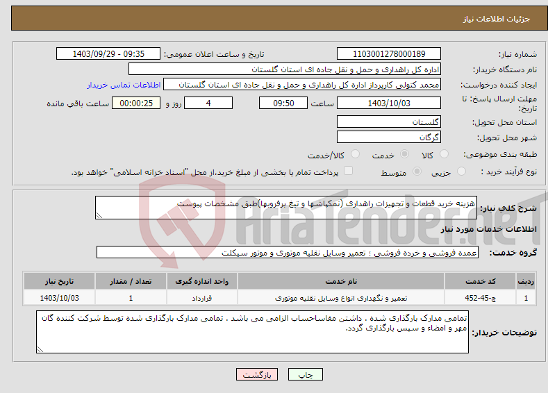تصویر کوچک آگهی نیاز انتخاب تامین کننده-هزینه خرید قطعات و تجهیزات راهداری (نمکپاشها و تیغ برفروبها)طبق مشخصات پیوست