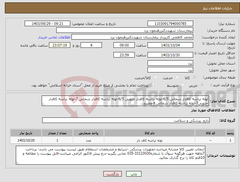 تصویر کوچک آگهی نیاز انتخاب تامین کننده-لوله تراشه کافدار شمالی 6/5-لوله تراشه کافدار جنوبی 6/5-لوله تراشه کافدار شمالی 7-لوله تراشه کافدار جنوبی7-لوله تراشه کافدار شمالی 8-وغیرو...