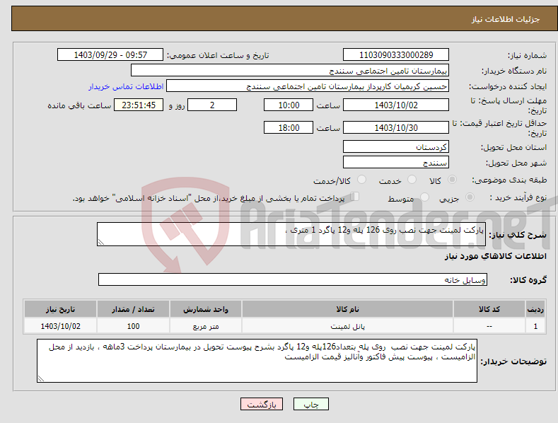 تصویر کوچک آگهی نیاز انتخاب تامین کننده-پارکت لمینت جهت نصب روی 126 پله و12 پاگرد 1 متری ، 
