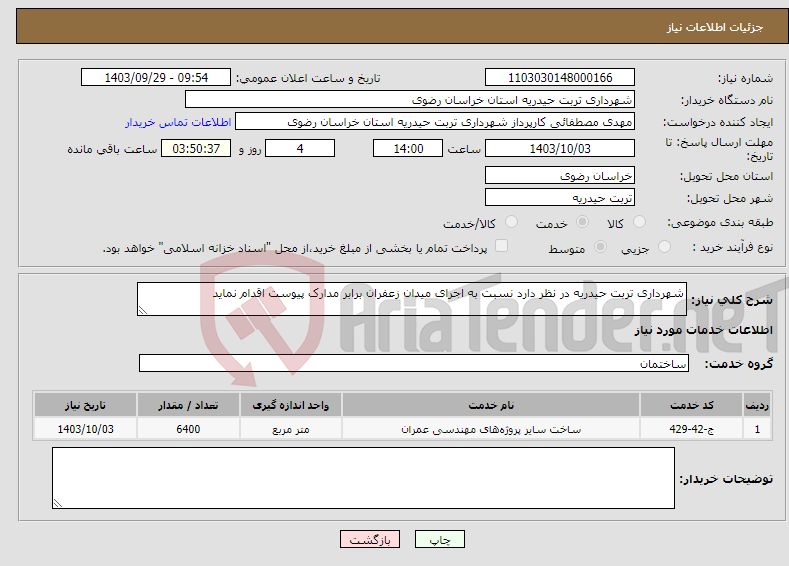 تصویر کوچک آگهی نیاز انتخاب تامین کننده-شهرداری تربت حیدریه در نظر دارد نسبت به اجرای میدان زعفران برابر مدارک پیوست اقدام نماید