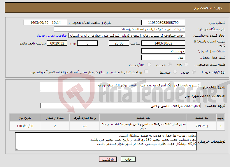 تصویر کوچک آگهی نیاز انتخاب تامین کننده-تعمیر و بازسازی و رنگ آمیزی دو عدد کپ و تعمیر روتور الکترموتور وارکو