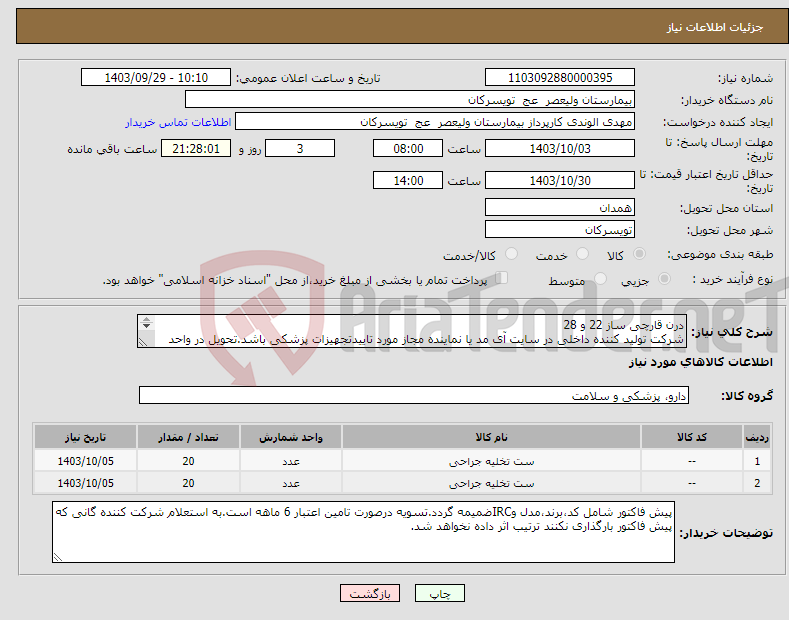 تصویر کوچک آگهی نیاز انتخاب تامین کننده-درن قارچی ساز 22 و 28 شرکت تولید کننده داخلی در سایت آی مد یا نماینده مجاز مورد تاییدتجهیزات پزشکی باشد.تحویل در واحد تدارکات بیمارستان میباشد.