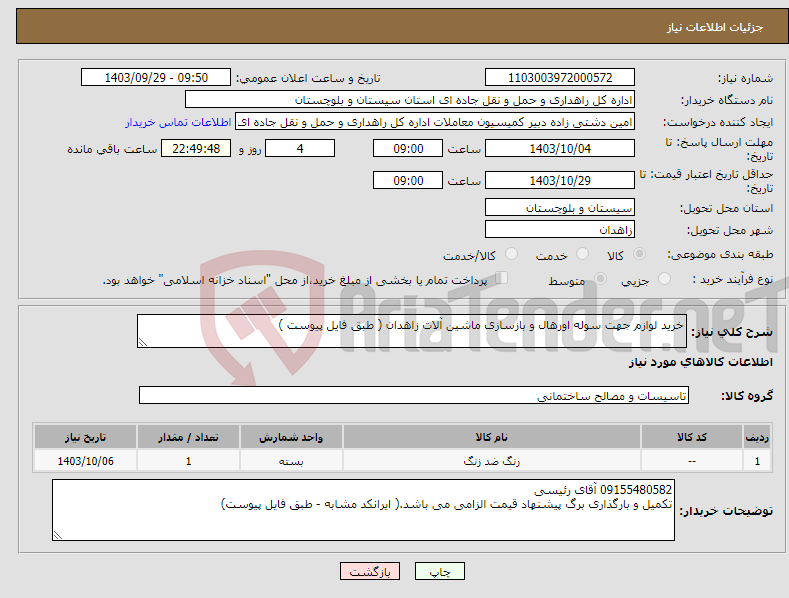 تصویر کوچک آگهی نیاز انتخاب تامین کننده-خرید لوازم جهت سوله اورهال و بازسازی ماشین آلات زاهدان ( طبق فایل پیوست )