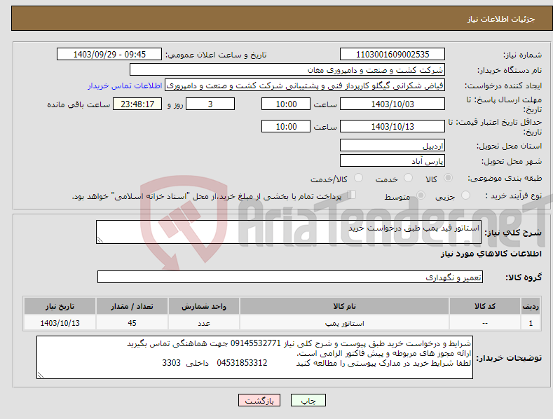 تصویر کوچک آگهی نیاز انتخاب تامین کننده-استاتور فید پمپ طبق درخواست خرید 