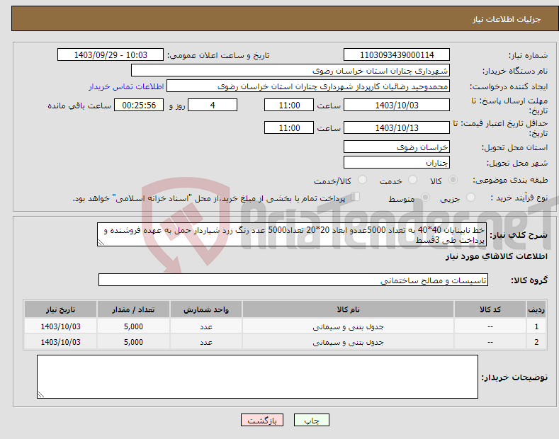 تصویر کوچک آگهی نیاز انتخاب تامین کننده-خط نابینایان 40*40 به تعداد 5000عددو ابعاد 20*20 تعداد5000 عدد رنگ زرد شیاردار حمل به عهده فروشنده و پرداخت طی 3قسط