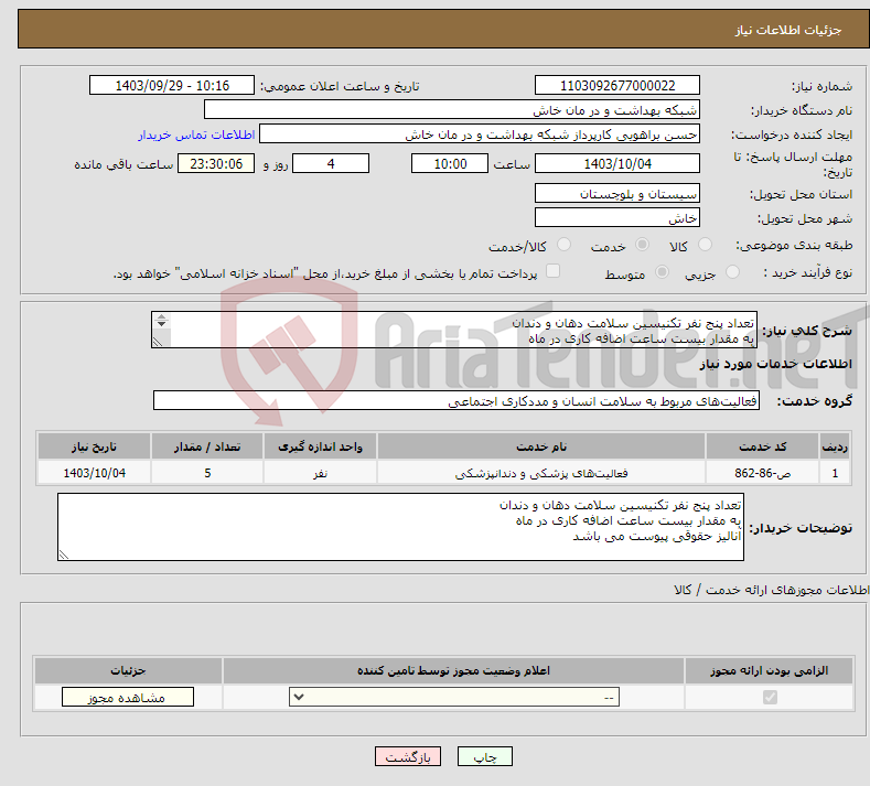 تصویر کوچک آگهی نیاز انتخاب تامین کننده-تعداد پنج نفر تکنیسین سلامت دهان و دندان به مقدار بیست ساعت اضافه کاری در ماه آنالیز حقوقی پیوست می باشد