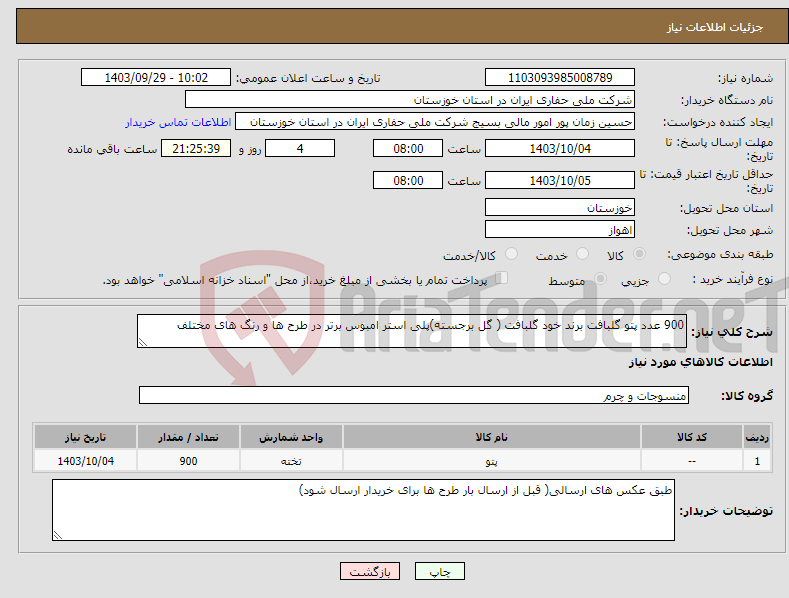 تصویر کوچک آگهی نیاز انتخاب تامین کننده-900 عدد پتو گلبافت برند خود گلبافت ( گل برجسته)پلی استر امبوس برتر در طرح ها و رنگ های مختلف