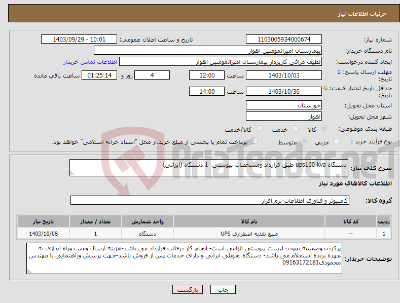 تصویر کوچک آگهی نیاز انتخاب تامین کننده-دستگاه ups160 kva طبق قرارداد ومشخصات پیوستی 1 دستگاه (ایرانی)