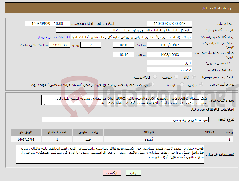 تصویر کوچک آگهی نیاز انتخاب تامین کننده-کیک صبحانه 2قلو80گرمی/آبمعدنی200cc/آبمیوه پاکتی200cc_ایران کدانتخابی مشابه است_طبق فایل پیوست_قیمت نهایی بدون ارزش افزوده وپیش فاکتور درسامانه درج شود