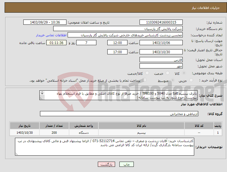 تصویر کوچک آگهی نیاز انتخاب تامین کننده-باتری بیسیم tait مدل 5040 و TP8100 / خرید صرفا از نوع کالای اصلی و مطابق با فرم استعلام بهاء پیوست(رجوع شود به تب پیوست سامانه) 