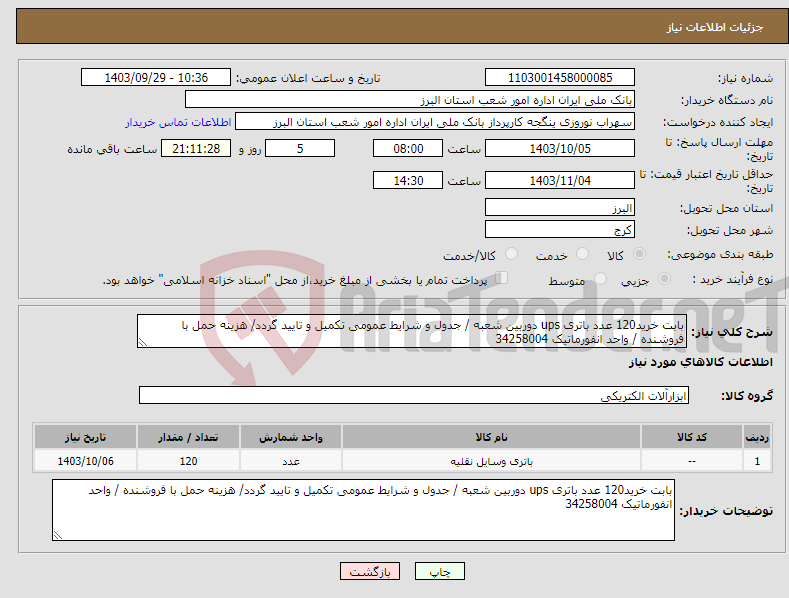 تصویر کوچک آگهی نیاز انتخاب تامین کننده-بابت خرید120 عدد باتری ups دوربین شعبه / جدول و شرایط عمومی تکمیل و تایید گردد/ هزینه حمل با فروشنده / واحد انفورماتیک 34258004