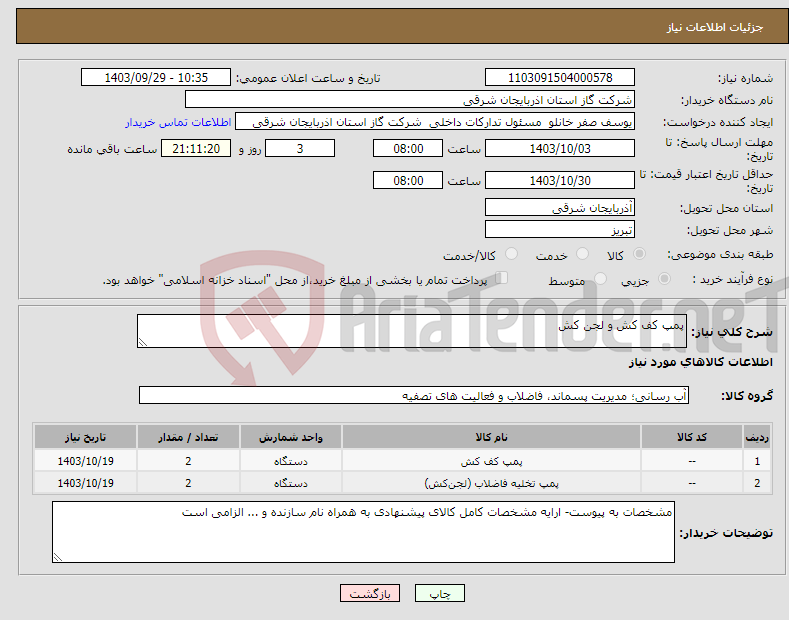 تصویر کوچک آگهی نیاز انتخاب تامین کننده-پمپ کف کش و لجن کش 