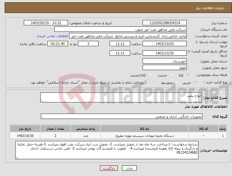 تصویر کوچک آگهی نیاز انتخاب تامین کننده-انواع پمپ