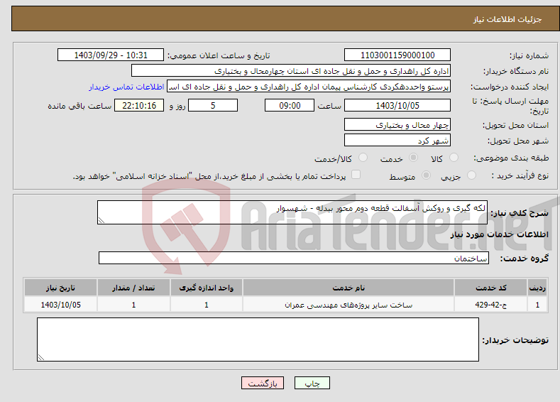 تصویر کوچک آگهی نیاز انتخاب تامین کننده-لکه گیری و روکش آسفالت قطعه دوم محور بیدله - شهسوار 
