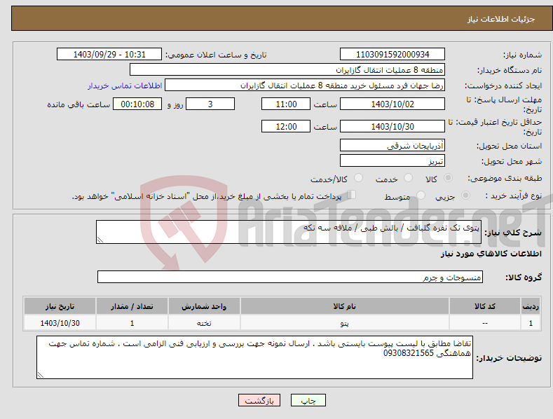 تصویر کوچک آگهی نیاز انتخاب تامین کننده-پتوی تک نفره گلبافت / بالش طبی / ملافه سه تکه