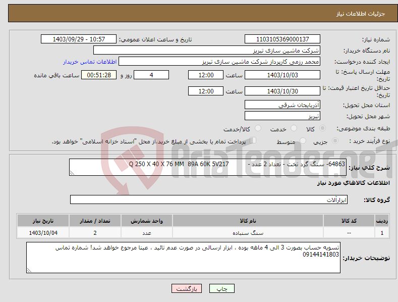 تصویر کوچک آگهی نیاز انتخاب تامین کننده-64863- سنگ گرد تخت - تعداد 2 عدد - Q 250 X 40 X 76 MM 89A 60K 5V217 