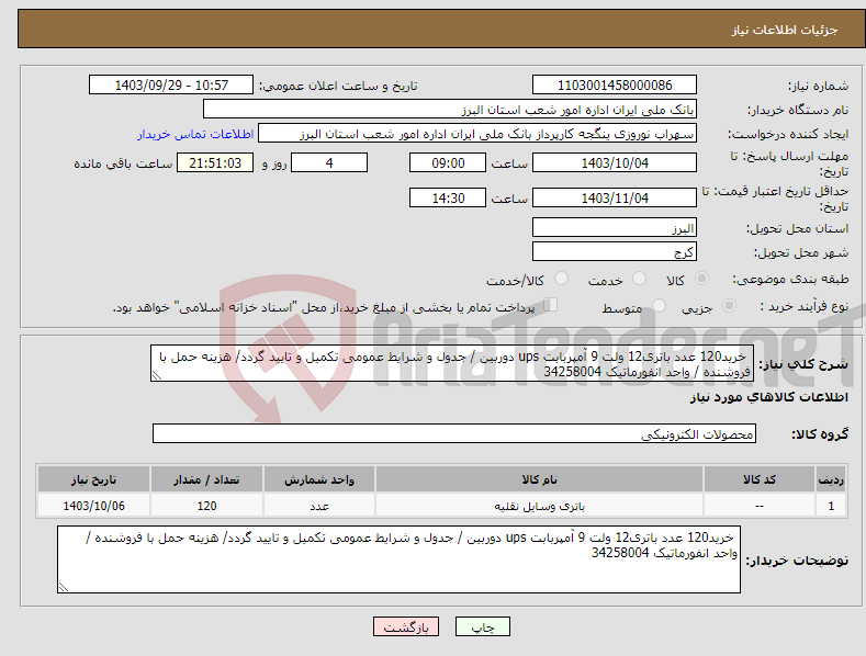 تصویر کوچک آگهی نیاز انتخاب تامین کننده- خرید120 عدد باتری12 ولت 9 آمپربابت ups دوربین / جدول و شرایط عمومی تکمیل و تایید گردد/ هزینه حمل با فروشنده / واحد انفورماتیک 34258004