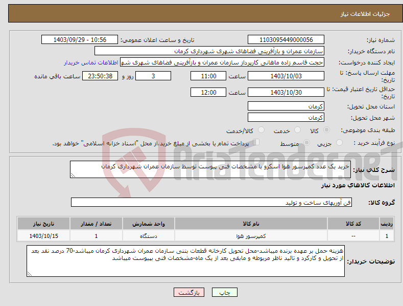 تصویر کوچک آگهی نیاز انتخاب تامین کننده-خرید یک عدد کمپرسور هوا اسکرو با مشخصات فنی پیوست توسط سازمان عمران شهرداری کرمان