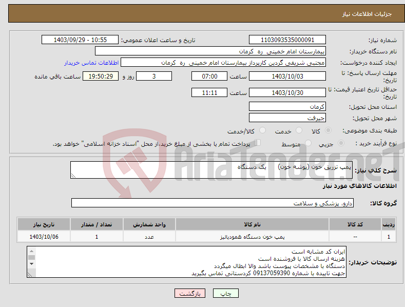 تصویر کوچک آگهی نیاز انتخاب تامین کننده-پمپ تزریق خون (پوشه خون) یک دستگاه