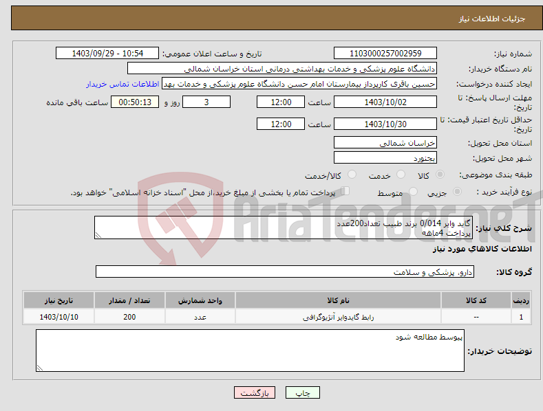 تصویر کوچک آگهی نیاز انتخاب تامین کننده-گاید وایر 0/014 برند طبیب تعداد200عدد پرداخت 4ماهه