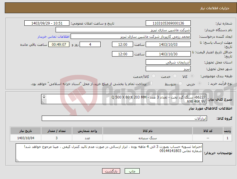 تصویر کوچک آگهی نیاز انتخاب تامین کننده-66227- سنگ گرد تخت - تعداد 3 عدد - Q 500 X 80 X 203 MM A98 46K 9V AR 46K 9V UCER 