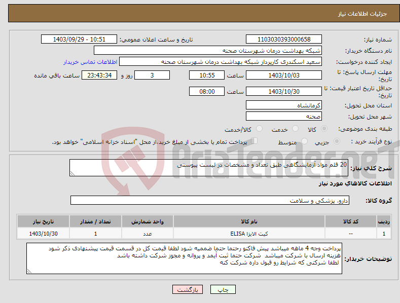 تصویر کوچک آگهی نیاز انتخاب تامین کننده-20 قلم مواد آزمایشگاهی طبق تعداد و مشخصات در لیست پیوستی