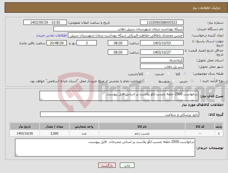 تصویر کوچک آگهی نیاز انتخاب تامین کننده-درخواست 2500 حلقه چسب لکو پلاست بر اساس فایل پیوست.