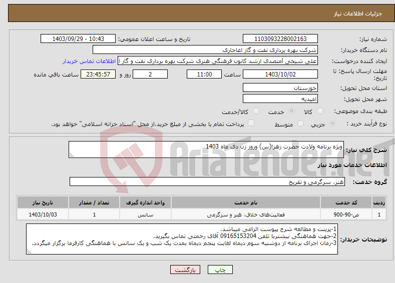 تصویر کوچک آگهی نیاز انتخاب تامین کننده-ویژه برنامه ولادت حضرت زهرا(س) وروز زن دی ماه 1403