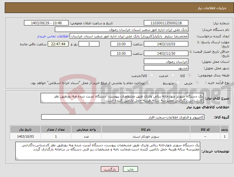 تصویر کوچک آگهی نیاز انتخاب تامین کننده-یک دستگاه سورتر چهارخانه ریالی وارزی طبق مشخصات پیوست. دستگاه آپدیت شده وبه روزطبق نظر کارشناس.باگارانتی معتبرسه ساله.هزینه حمل باتامین کننده است.